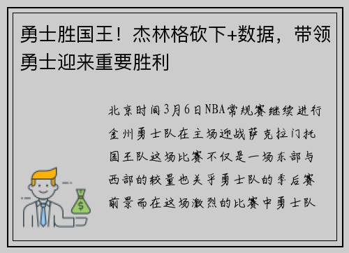 勇士胜国王！杰林格砍下+数据，带领勇士迎来重要胜利
