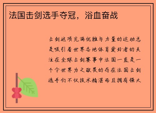 法国击剑选手夺冠，浴血奋战