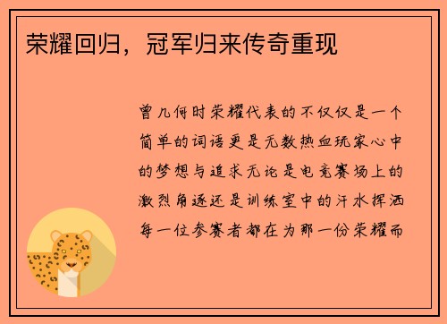 荣耀回归，冠军归来传奇重现