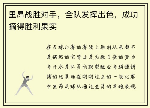 里昂战胜对手，全队发挥出色，成功摘得胜利果实