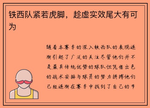 铁西队紧若虎脚，趁虚实效尾大有可为