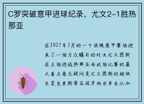 C罗突破意甲进球纪录，尤文2-1胜热那亚