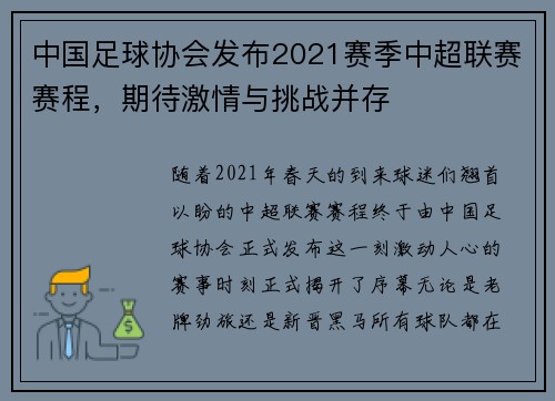 中国足球协会发布2021赛季中超联赛赛程，期待激情与挑战并存