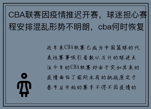 CBA联赛因疫情推迟开赛，球迷担心赛程安排混乱形势不明朗，cba何时恢复比赛