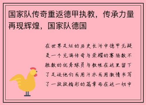 国家队传奇重返德甲执教，传承力量再现辉煌，国家队德国