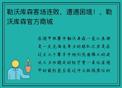 勒沃库森客场连败，遭遇困境！，勒沃库森官方商城