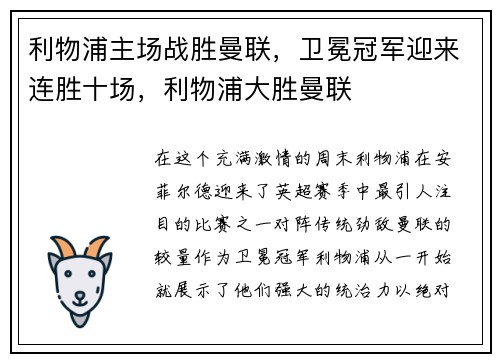 利物浦主场战胜曼联，卫冕冠军迎来连胜十场，利物浦大胜曼联