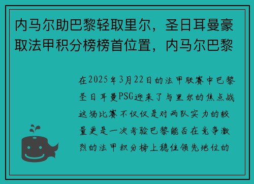 内马尔助巴黎轻取里尔，圣日耳曼豪取法甲积分榜榜首位置，内马尔巴黎圣日耳曼进球
