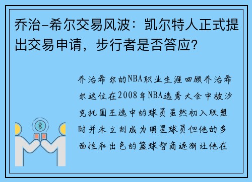 乔治-希尔交易风波：凯尔特人正式提出交易申请，步行者是否答应？