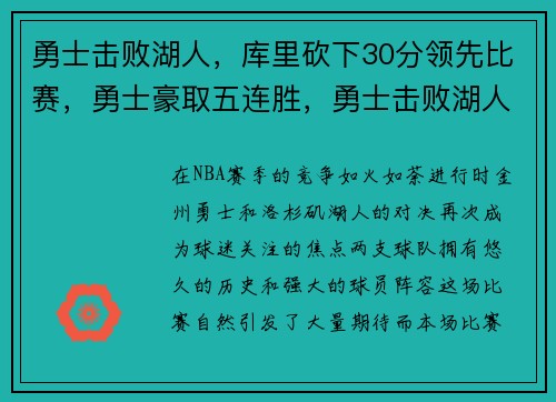 勇士击败湖人，库里砍下30分领先比赛，勇士豪取五连胜，勇士击败湖人视频