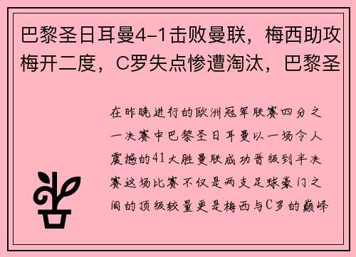 巴黎圣日耳曼4-1击败曼联，梅西助攻梅开二度，C罗失点惨遭淘汰，巴黎圣日耳曼vs曼城梅西进球