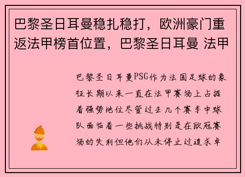 巴黎圣日耳曼稳扎稳打，欧洲豪门重返法甲榜首位置，巴黎圣日耳曼 法甲