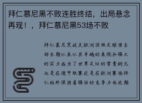 拜仁慕尼黑不败连胜终结，出局悬念再现！，拜仁慕尼黑53场不败