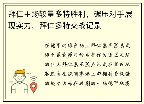 拜仁主场较量多特胜利，碾压对手展现实力，拜仁多特交战记录