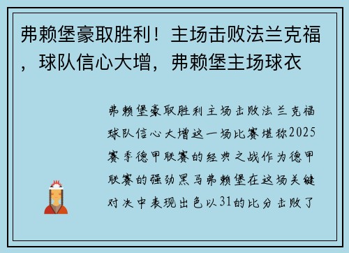 弗赖堡豪取胜利！主场击败法兰克福，球队信心大增，弗赖堡主场球衣