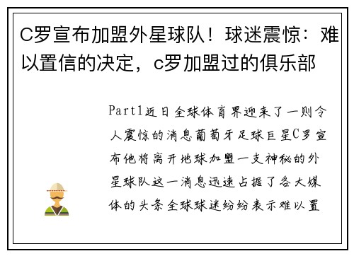 C罗宣布加盟外星球队！球迷震惊：难以置信的决定，c罗加盟过的俱乐部