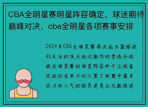 CBA全明星赛明星阵容确定，球迷期待巅峰对决，cba全明星各项赛事安排