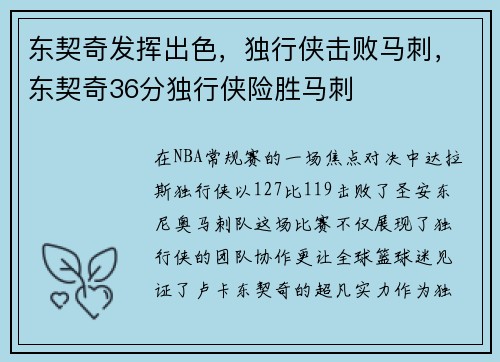 东契奇发挥出色，独行侠击败马刺，东契奇36分独行侠险胜马刺