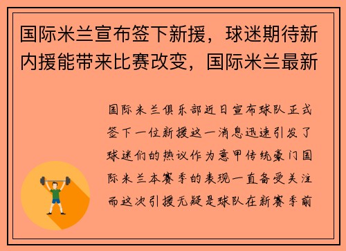 国际米兰宣布签下新援，球迷期待新内援能带来比赛改变，国际米兰最新引援