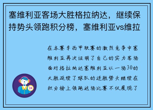 塞维利亚客场大胜格拉纳达，继续保持势头领跑积分榜，塞维利亚vs维拉利尔 分析