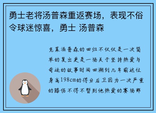 勇士老将汤普森重返赛场，表现不俗令球迷惊喜，勇士 汤普森