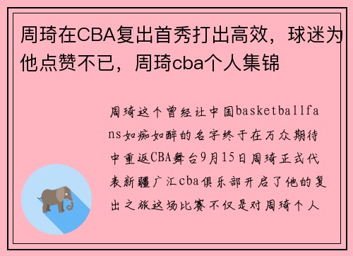 周琦在CBA复出首秀打出高效，球迷为他点赞不已，周琦cba个人集锦