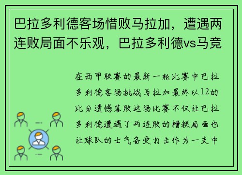 巴拉多利德客场惜败马拉加，遭遇两连败局面不乐观，巴拉多利德vs马竞集锦
