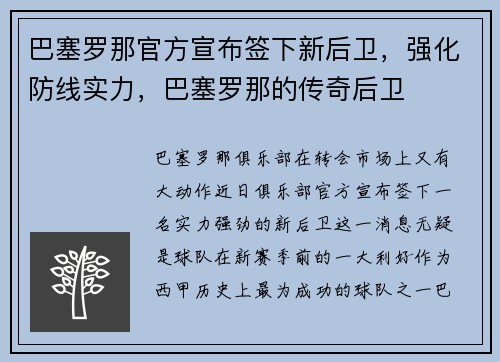 巴塞罗那官方宣布签下新后卫，强化防线实力，巴塞罗那的传奇后卫