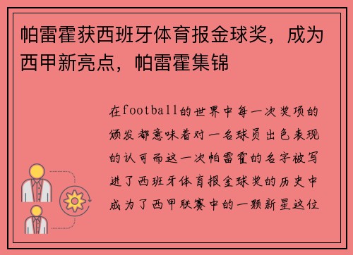 帕雷霍获西班牙体育报金球奖，成为西甲新亮点，帕雷霍集锦