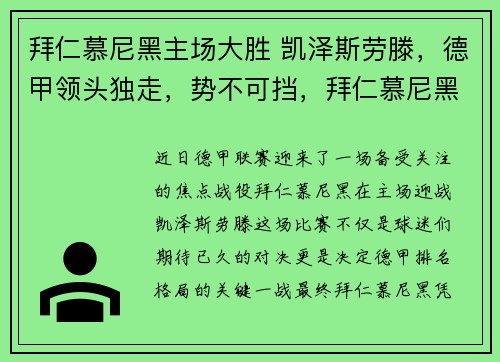 拜仁慕尼黑主场大胜 凯泽斯劳滕，德甲领头独走，势不可挡，拜仁慕尼黑淘汰