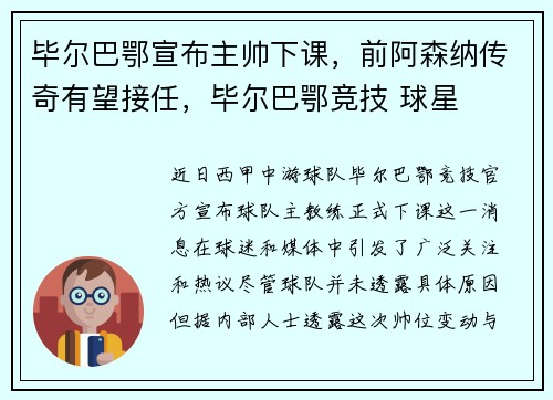 毕尔巴鄂宣布主帅下课，前阿森纳传奇有望接任，毕尔巴鄂竞技 球星