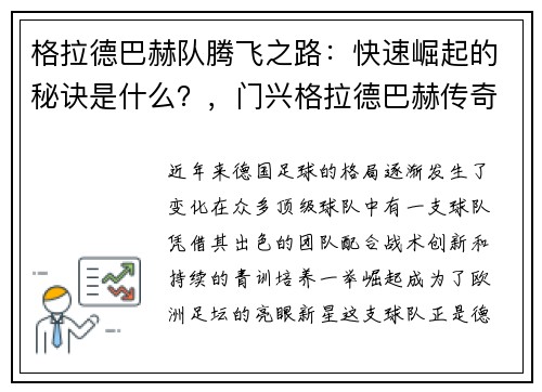 格拉德巴赫队腾飞之路：快速崛起的秘诀是什么？，门兴格拉德巴赫传奇
