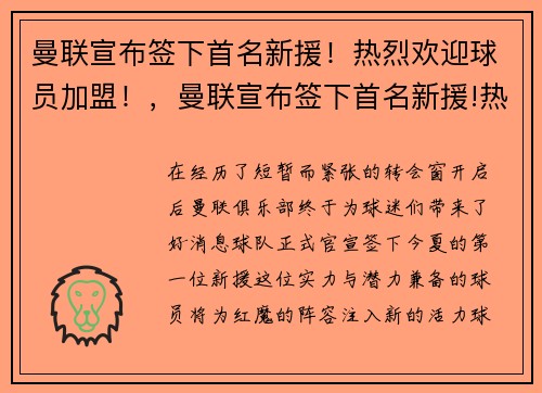 曼联宣布签下首名新援！热烈欢迎球员加盟！，曼联宣布签下首名新援!热烈欢迎球员加盟