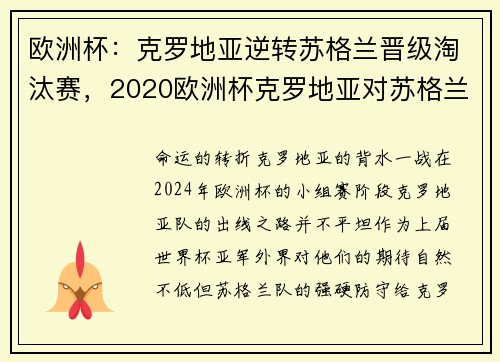 欧洲杯：克罗地亚逆转苏格兰晋级淘汰赛，2020欧洲杯克罗地亚对苏格兰比分