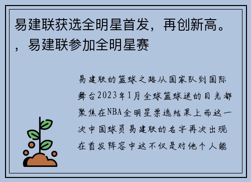 易建联获选全明星首发，再创新高。，易建联参加全明星赛