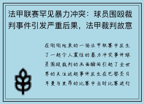 法甲联赛罕见暴力冲突：球员围殴裁判事件引发严重后果，法甲裁判故意踢球员后果