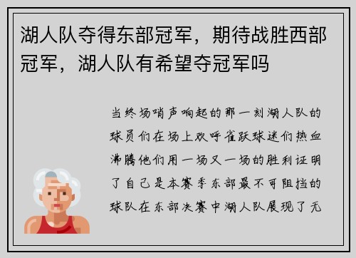 湖人队夺得东部冠军，期待战胜西部冠军，湖人队有希望夺冠军吗