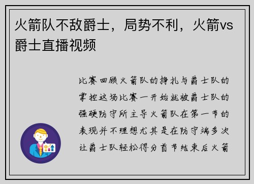 火箭队不敌爵士，局势不利，火箭vs爵士直播视频