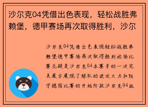 沙尔克04凭借出色表现，轻松战胜弗赖堡，德甲赛场再次取得胜利，沙尔克04连续不胜
