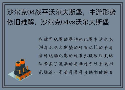 沙尔克04战平沃尔夫斯堡，中游形势依旧难解，沙尔克04vs沃尔夫斯堡