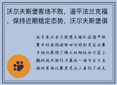 沃尔夫斯堡客场不败，逼平法兰克福，保持近期稳定态势，沃尔夫斯堡俱乐部