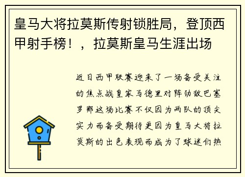 皇马大将拉莫斯传射锁胜局，登顶西甲射手榜！，拉莫斯皇马生涯出场