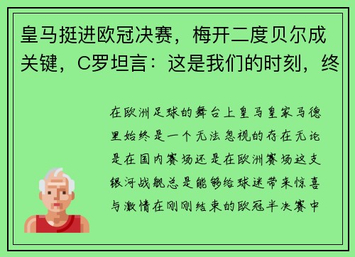 皇马挺进欧冠决赛，梅开二度贝尔成关键，C罗坦言：这是我们的时刻，终将捧杯！