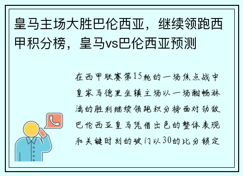 皇马主场大胜巴伦西亚，继续领跑西甲积分榜，皇马vs巴伦西亚预测