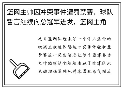 篮网主帅因冲突事件遭罚禁赛，球队誓言继续向总冠军进发，篮网主角