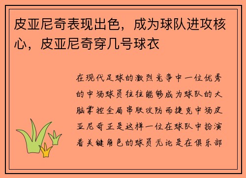 皮亚尼奇表现出色，成为球队进攻核心，皮亚尼奇穿几号球衣
