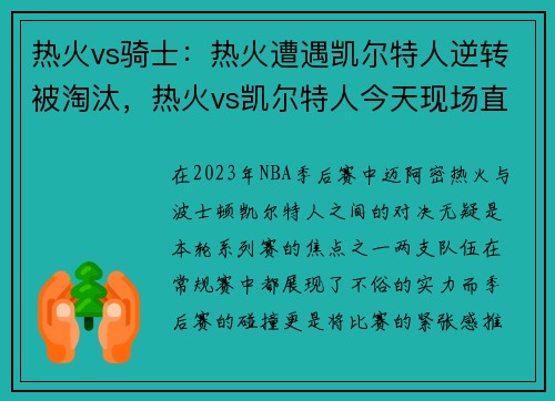 热火vs骑士：热火遭遇凯尔特人逆转被淘汰，热火vs凯尔特人今天现场直播