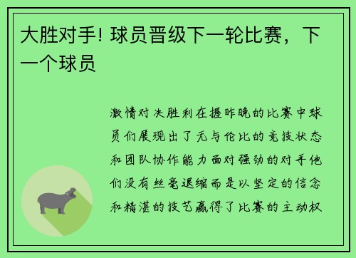 大胜对手! 球员晋级下一轮比赛，下一个球员