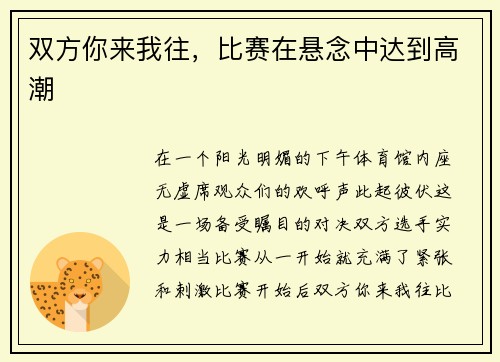 双方你来我往，比赛在悬念中达到高潮