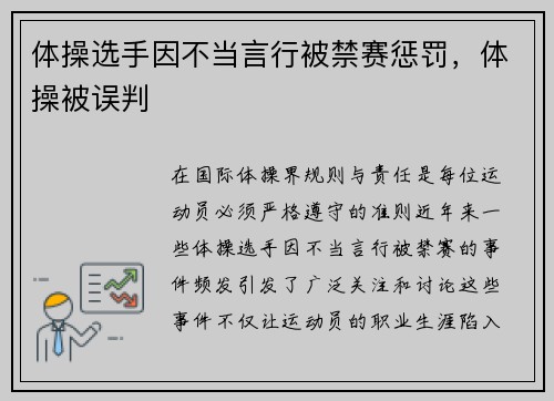 体操选手因不当言行被禁赛惩罚，体操被误判